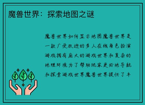魔兽世界：探索地图之谜