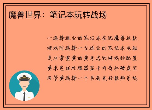 魔兽世界：笔记本玩转战场