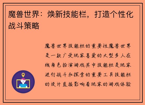魔兽世界：焕新技能栏，打造个性化战斗策略