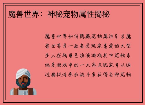 魔兽世界：神秘宠物属性揭秘