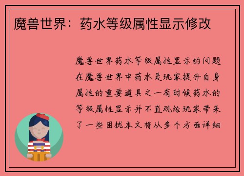 魔兽世界：药水等级属性显示修改