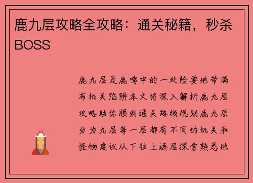 鹿九层攻略全攻略：通关秘籍，秒杀BOSS