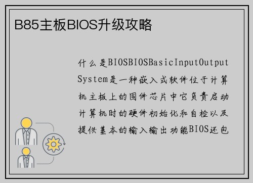 B85主板BIOS升级攻略