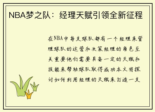 NBA梦之队：经理天赋引领全新征程