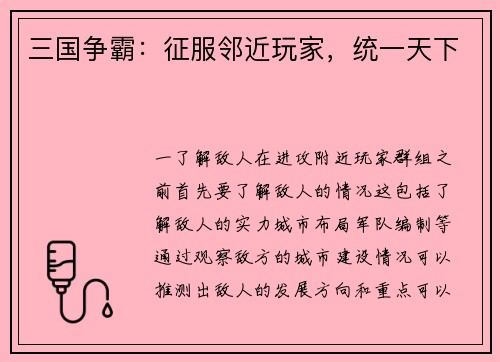 三国争霸：征服邻近玩家，统一天下